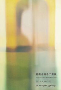 青樹舎硝子工房展